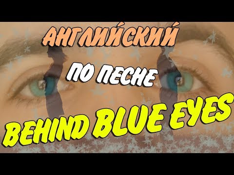 Английский по Limp Bizkit - Behind Blue Eyes. Cool English Classic. #EP1 Английский по Limp Bizkit - Behind Blue Eyes. Cool English Classic. #EP1