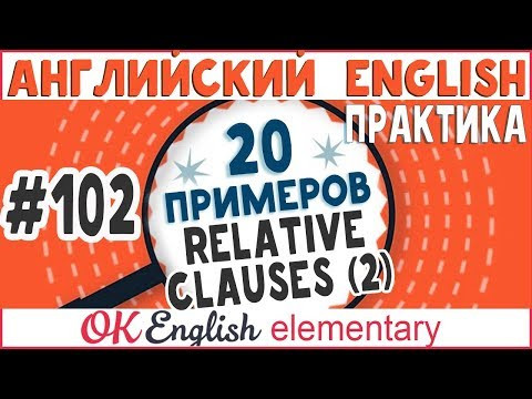 20 примеров #102 Relative clause 2 Без WHO, WHICH, THAT