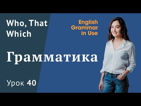 Урок 40 - Придаточные предложения с Who, That, Which. Часть 1. Основное правило.