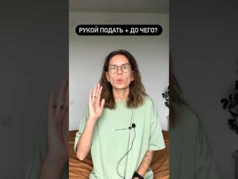 Что значит РУКОЙ ПОДАТЬ?