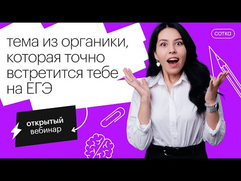 Тема из органики, которая точно встретится тебе на ЕГЭ | ЕГЭ ХИМИЯ 2022 | СОТКА Тема из органики, которая точно встретится тебе на ЕГЭ | ЕГЭ ХИМИЯ 2022 | СОТКА