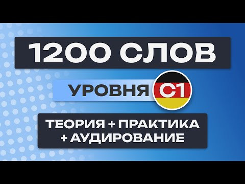 Все 1200 немецких слов – полный курс. Немецкие слова. Немецкий язык C1. Уроки немецкого языка Все 1200 немецких слов – полный курс. Немецкие слова. Немецкий язык C1. Уроки немецкого языка