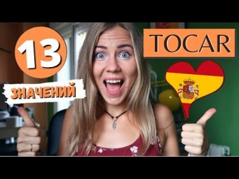 "TOCAR" - это больше, чем "трогать"! 