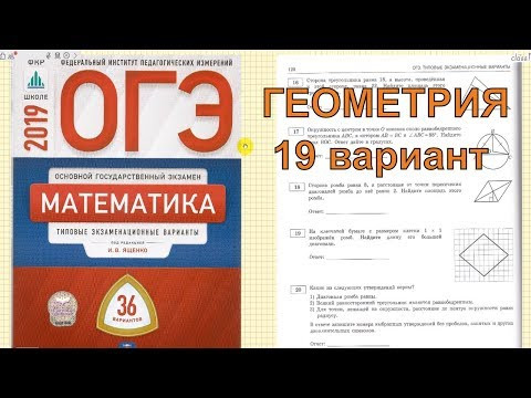 ОГЭ по математике 2019. Ященко (36 вариантов). ГЕОМЕТРИЯ. 19 вариант.