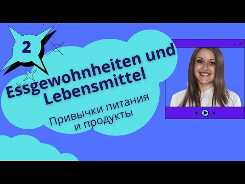 Немецкий язык. Уроки немецкого. КУРС НЕМЕЦКИЕ ФРАЗЫ А1- В1. Essgewohnheiten und Lebensmittel