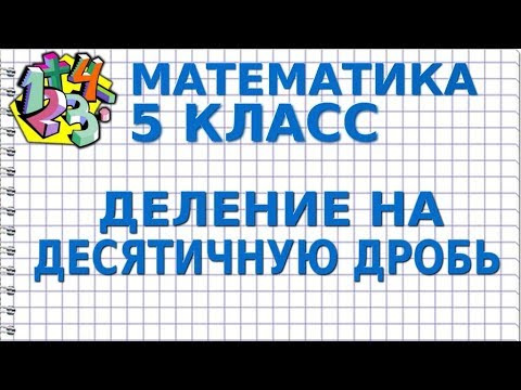 ДЕЛЕНИЕ НА ДЕСЯТИЧНУЮ ДРОБЬ. ДЕЛЕНИЕ ДЕСЯТИЧНЫХ ДРОБЕЙ. Видеоурок | МАТЕМАТИКА 5 класс