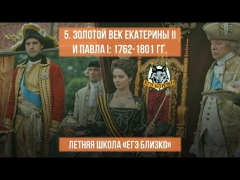 5. Золотой век Екатерины II и Павла I. 1762-1801 гг.