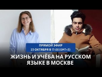 Жизнь и учёба на русском языке в Москве || Прямой эфир с Вахидом из Афганистана