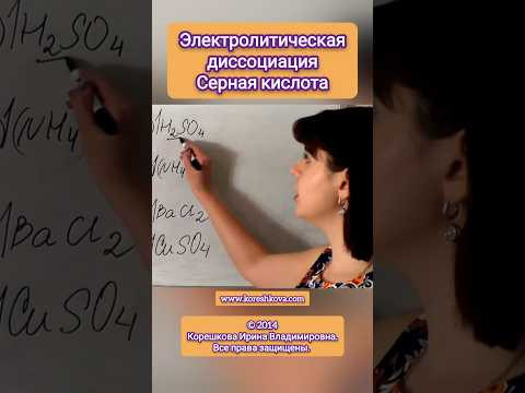 H₂SO₄ Электролитическая диссоциация Серная кислота  &bull; Корешкова Ирина &bull; ОнлайнХимик &bull; Химия ЕГЭ ОГЭ