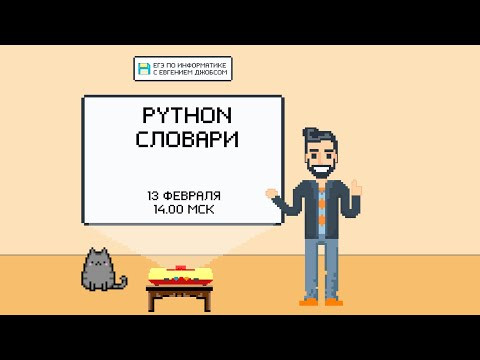 Программирование на Python. Словари | Информатика ЕГЭ 2022