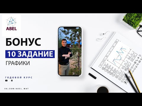 10 задание. Доп задачи - ГОДОВОЙ КУРС ПРОФИЛЬ ЕГЭ 2023 Абель / Математика ЕГЭ 10 задание. Доп задачи - ГОДОВОЙ КУРС ПРОФИЛЬ ЕГЭ 2023 Абель / Математика ЕГЭ