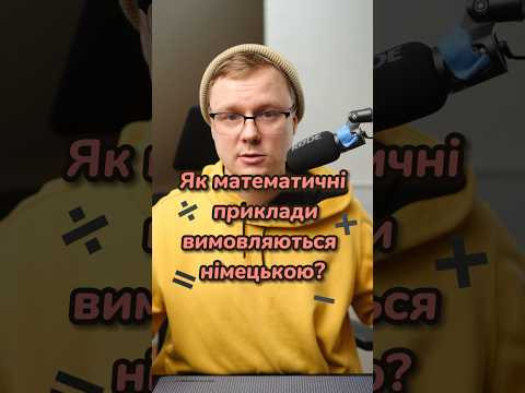 Як математичні приклади вимовляються німецькою? #німецька #німецькамова #вчительукраїнської Як математичні приклади вимовляються німецькою? #німецька #німецькамова #вчительукраїнської