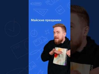 Майские праздники #обществознание #егэ #сотка #егэ2024 #егэобществознание