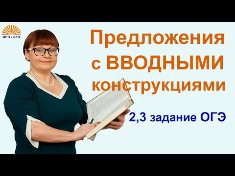 2,3 задания ОГЭ| Предложения с вводными конструкциями | ОГЭ Русский язык 2023 2,3 задания ОГЭ| Предложения с вводными конструкциями | ОГЭ Русский язык 2023