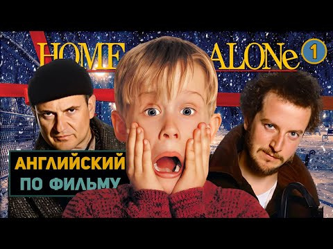 АНГЛИЙСКИЙ ПО ФИЛЬМАМ | Home Alone | Один Дома | ЧАСТЬ 1 АНГЛИЙСКИЙ ПО ФИЛЬМАМ | Home Alone | Один Дома | ЧАСТЬ 1