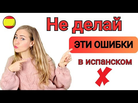 Частые ошибки всех, кто учит испанский язык! Артикли, глаголы, порядок слов в предложении. Частые ошибки всех, кто учит испанский язык! Артикли, глаголы, порядок слов в предложении.