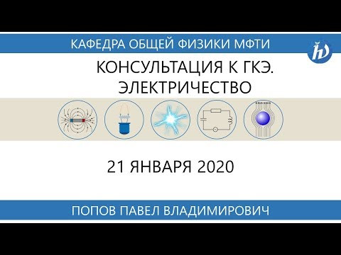 Консультация к ГКЭ по физике. Электричество (Попов П.В.)
