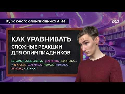 КАК УРАВНИВАТЬ РЕАКЦИИ: метод электронного баланса и полуреакций | Курс юного олимпиадника | Alles КАК УРАВНИВАТЬ РЕАКЦИИ: метод электронного баланса и полуреакций | Курс юного олимпиадника | Alles