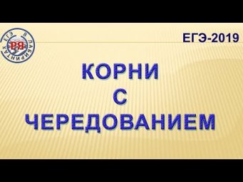 КОРНИ С ЧЕРЕДОВАНИЕМ