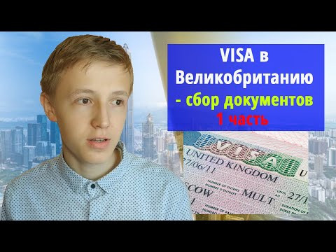Как получить ВИЗУ в ВЕЛИКОБРИТАНИЮ Как получить ВИЗУ в ВЕЛИКОБРИТАНИЮ