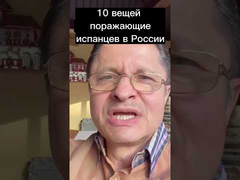 10 ВЕЩЕЙ ПОРОЖАЮЩИХ ИСПАНЦЕВ В РОССИИ!!!