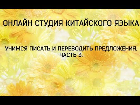 Китайский язык: Учимся писать и переводить предложения. Часть 3