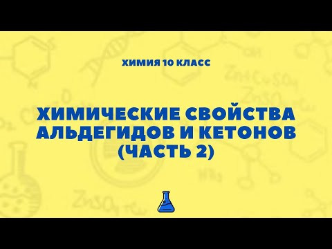 Химические свойства альдегидов и кетонов (часть 2). Химия 10 класс