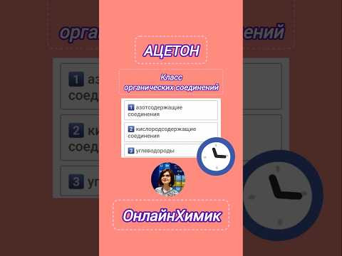Ацетон - класс органических соединений &bull; Химия ЕГЭ и 10 класс &bull; ОнлайнХимик &bull; @Onlinehimik
