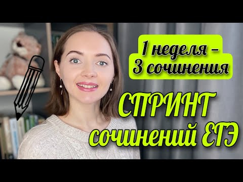 СПРИНТ сочинений ЕГЭ [IrishU]