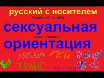 № 514 Сексуальная ориентация / учим русский