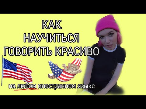 КАК добиться идеального ПРОИЗНОШЕНИЯ? КАК научиться красиво говорить на иностранном языке?