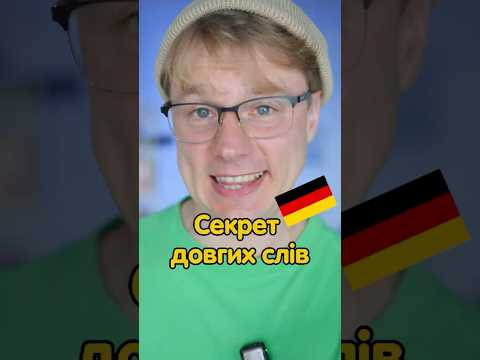 Як перекладається &ldquo;die Kraft&rdquo; та &ldquo;das Werk&rdquo; з німецької #німецька #німецькамова #вчительукраїнської