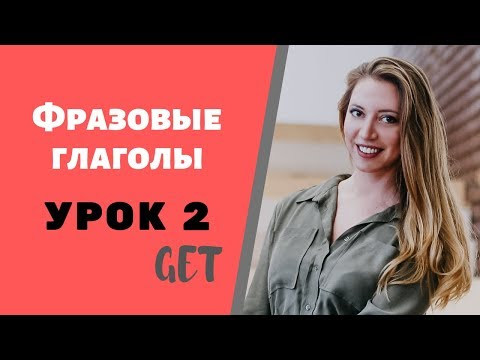 Урок 2. Курс ФРАЗОВЫЕ ГЛАГОЛЫ для НАЧИНАЮЩИХ с нуля. Английский быстро.