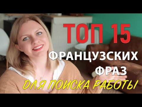 Топ 15 фраз для Работы Во Франции