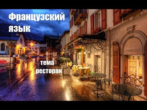 Французский язык тема Ресторан Французский язык тема Ресторан