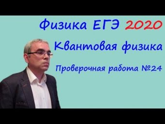 Физика ЕГЭ 2020 Тематическая проверочная работа 24 Квантовая физика
