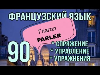Глагол PARLER : спряжение/ управление/ упражнения | французский по полочкам