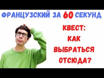 Французский за 60 секунд I КВЕСТ: КАК ВЫБРАТЬСЯ ОТСЮДА?
