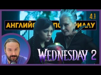 АНГЛИЙСКИЙ ПО СЕРИАЛАМ | 4.1 | Wednesday | Сезон 2 | УЭНСДЭЙ | ( Бабушка Хестер )
