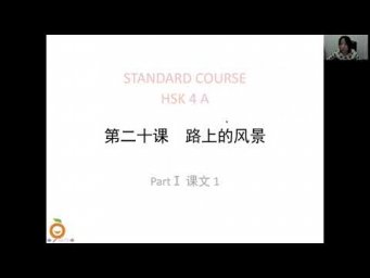 HSK4 路上的风景 часть 1
