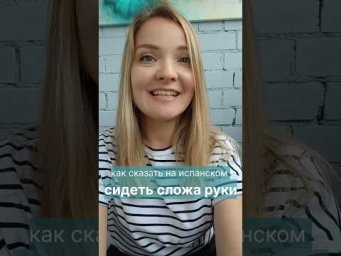 как сказать на испанском: сидеть сложа руки #испанскийонлайн #испанскийязык