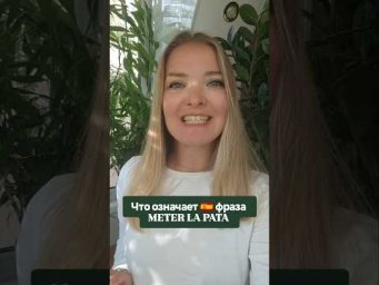 как перевести с испанского meter la pata #испанскийонлайн #испанскийязык