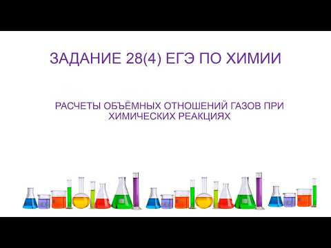 РАСЧЕТЫ ОБЪЁМНЫХ ОТНОШЕНИЙ ГАЗОВ ПРИ ХИМИЧЕСКИХ РЕАКЦИЯХ/задание 28(4) ЕГЭ