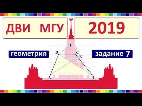 ДВИ МГУ 2019 по математике #7 ДВИ МГУ 2019 по математике #7