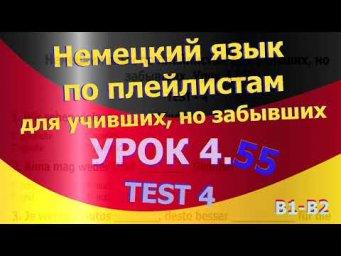 Немецкий язык по плейлистам для учивших, но забывших. Урок 4.55 TEST 4