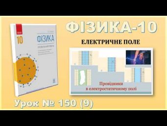 ФІЗИКА-10 | Урок 150 (9) | Провідники в електростатичному полі