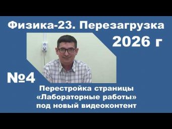 Перестройка страницы &laquo;Лабораторные работы&raquo; под новый видеоконтент
