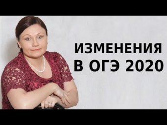 ИЗМЕНЕНИЯ В ОГЭ 2020 // РУССКИЙ ЯЗЫК