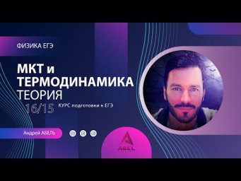 МКТ и ТЕРМОДИНАМИКА Теория-16 Физика ЕГЭ 2022