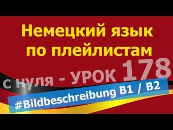 Немецкий язык по плейлистам с нуля. Урок 178 #Bildbeschreibung #B1